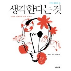 [개똥이네][중고-최상] 생각한다는 것
