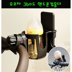 [트윈스몰] 2in1 유모차 핸드폰 컵홀더 자전거 핸드폰 물병 물통 거치대 홀더(블랙), 블랙, 4개