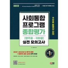 2023 사회통합프로그램 영주용ㆍ귀화용 종합평가 실전 모의고사, 시대고시기획