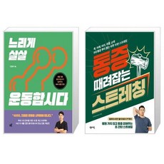통증때려잡는스트레칭