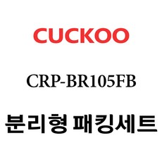 쿠쿠 CRP-BR105FB, 1개, 분리형고무패킹세트 단품만 X 1