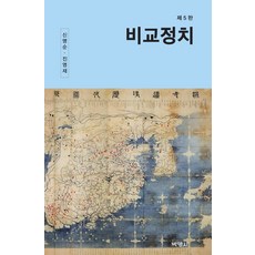 비교정치, 박영사