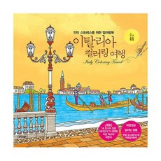 이탈리아컬러링여행