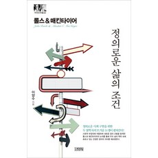 정의로운삶의조건