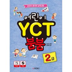 어린이 YCT 붐붐 2급 : 어린이 중국어 능력시험