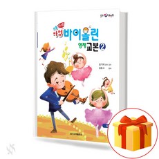 힐링 포인트 쉬운 뮤직스텝 마법 바이올린 영재 교본 2 기초 바이올린 악보 Healing Point Easy Music Step Magic Violin Youngjae