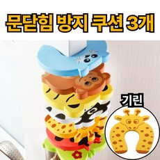 제이에스위스 문 닫힘 방지 도어 쿠션, 3개, 노랑_기린