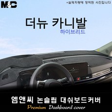 카니발 하이브리드 대쉬보드커버(2024년식) [벨벳-부직포-스웨이드], 스웨이드-블랙라인, HUD( 없음 )+센터스피커(있음)