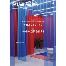 상점건축 2023년 3월 (일본 건축잡지)