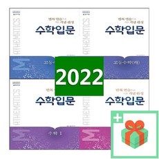 2024년 천재교육 수학입문 고등 수학 상 하 1 2 미적분 확률과통계 기하, 사은품+수학입문 고등 수학 2, 고등학생