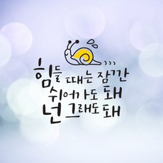 크레코 손글씨 감성문구 포인트스티커 데코 레터링 캘리그라피 그래픽스티커, 블랙, 6.힘들때는 잠깐 - 레터링문구