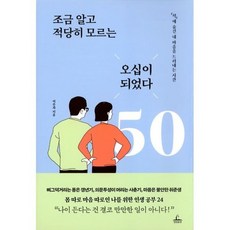조금알고적당히모르는오십이되었다