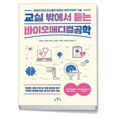 교실 밖에서 듣는 바이오메디컬공학