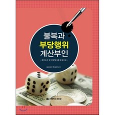 불복과 부당행위 계산부인:세무조사 및 컨설팅사례 중심으로