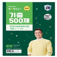 큰별쌤 최태성 별별 한국사 한국사능력검정시험 심화 상 하 기본 초등 기출500제(심화) 기출500제(기본) 7일의기적 수능개념 _오후3시이전 주문분 당일발송, 별별한국 기출 500제 기본 2024