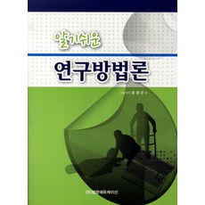 알기쉬운연구방법론