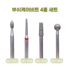 [부쉬비트4종케어세트] BU-037/BU-038/BU-039/BU-040 / 드릴비트 / 케어세트