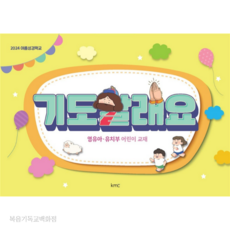 2024 여름성경학교 기도할래요 (영유아유치부 어린이 교재) KMC 감리교공과 공과책