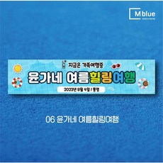 엠블루20 여름여행 바다여행 제주여행 힐링여행 여름휴가 커플여행 여름캠프 자연캠프 어린이캠프 어린이집 단합회 워크숍 워크샵 행사 현수막