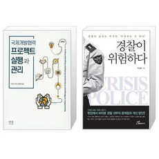 유니오니아시아 국제개발협력 프로젝트 실행과 관리 + 경찰이 위험하다, [단일상품]