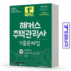 해커스주택관리사기출