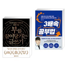 부를 끌어당기는 글쓰기 + 3배속 공부법 (전2권), 황금부엉이