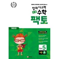 창의사고력 초등 수학 팩토 : 기본 5A 개정판, 매스티안