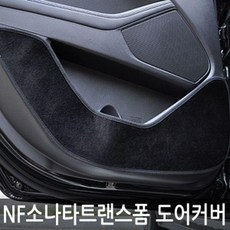 SVQ624230VIP 더 럭셔리 도어커버 NF소나타 트랜스폼 카본