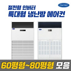 캐리어 업소용 특대형 인버터 냉난방기 에어컨 모음_60평 / 80평_실외기 포함 (서울/경기/인천), DALQ-2902LAWSX