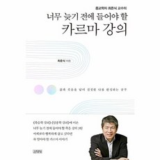 카르마 강의 너무 늦기전에 들어야할, 상품명