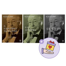 코스톨라니투자총서