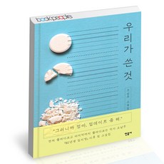 조남주우리가쓴것