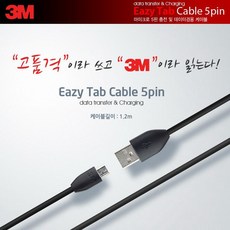 Eazy Tab Cable 마이크로 5핀 USB 케이블 1.2M