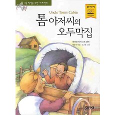 톰 아저씨의 오두막집