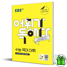 EBS 어휘가 독해다 - 수능 국어 어휘