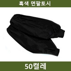 흑색 팔토시 50켤레 작업 안전용품 현장 당구장 철물 세정제 전기 어업 보수 크리너 접착, 1개