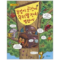 웅진북센 부엉이곳간에우리말잔치열렸네 1 재미있다우리말