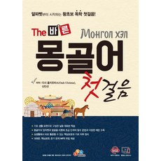 The 바른 몽골어 첫걸음:알파벳부터 시작하는 왕초보 독학 첫걸음!, ECKBOOKS