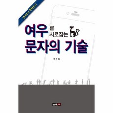 여우를 사로잡는 문자의 기술, 상품명