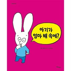 웅진북센 아기가 엄마배속에-14 까까똥꼬시몽