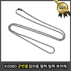 K 발찌 부자재 군번줄걸이용 팔찌, 선택