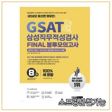 2022 렛유인 GSAT 삼성직무적성검사 FINAL 봉투모의고사, 1권으로 (선택시 취소불가)