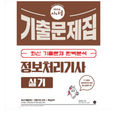 (길벗) 2024 시나공 정보처리기사 실기 기출문제집, 분철안함