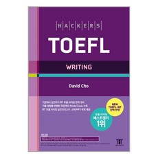 [해커스어학연구소]해커스 토플 라이팅: Hackers TOEFL Writing (개정4판), 해커스어학연구소