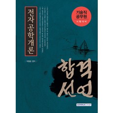 합격선언 전자공학개론(기술직공무원)(2016), 서원각
