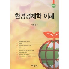 환경경제학