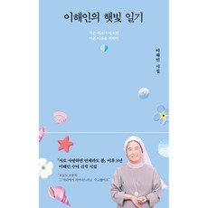 이해인의 햇빛 일기