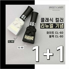 캔디젤 캔디클래식 1+1 스페셜컬러 블랙+화이트, 10g, 2개