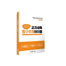 [캠퍼스멘토]교과세특 탐구주제바이블 사회계열편(세특관리 학종대비 생기부관리)