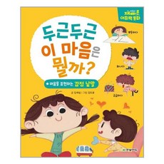 한빛에듀 재미있고 빠른 어휘력 동화 - 두근두근 이 마음은 뭘까 (마스크제공), 단품